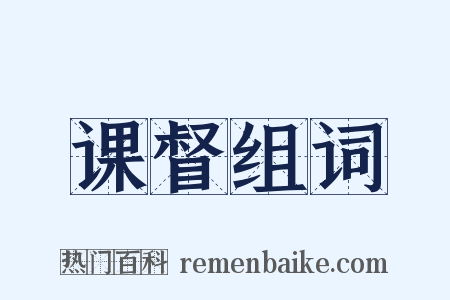 课督组词是什么意思的图片